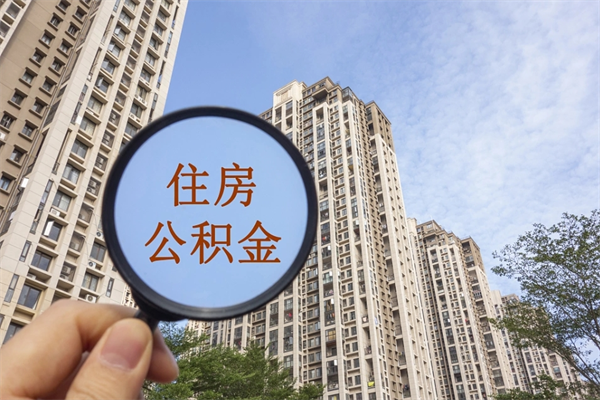 夫妻公积金取款-泗洪公积金代办平台